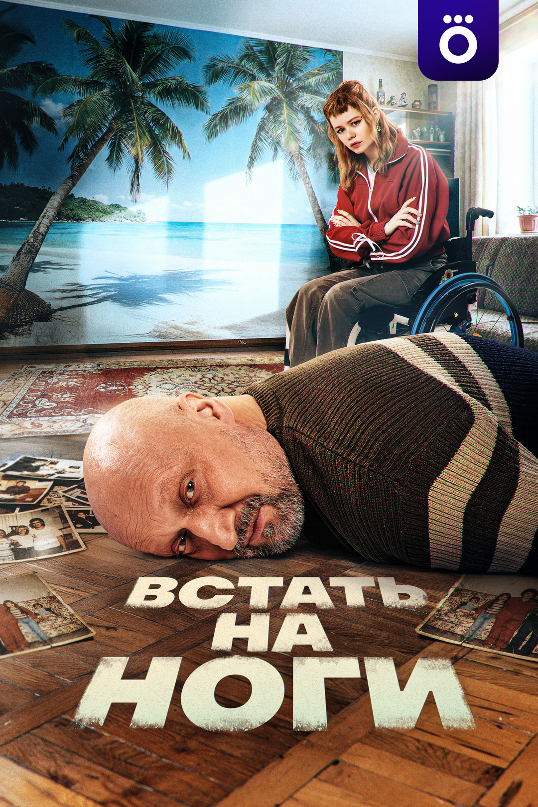 .Встать на ноги.