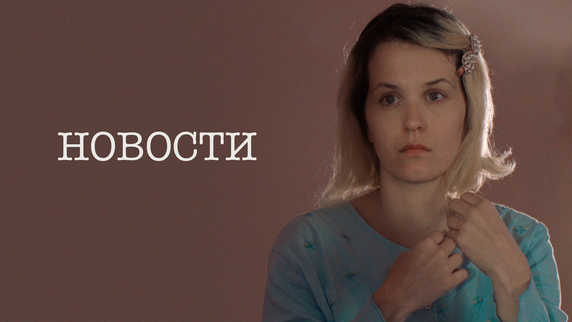 Новости (фильм, 2020) смотреть онлайн в хорошем качестве HD (720 ...