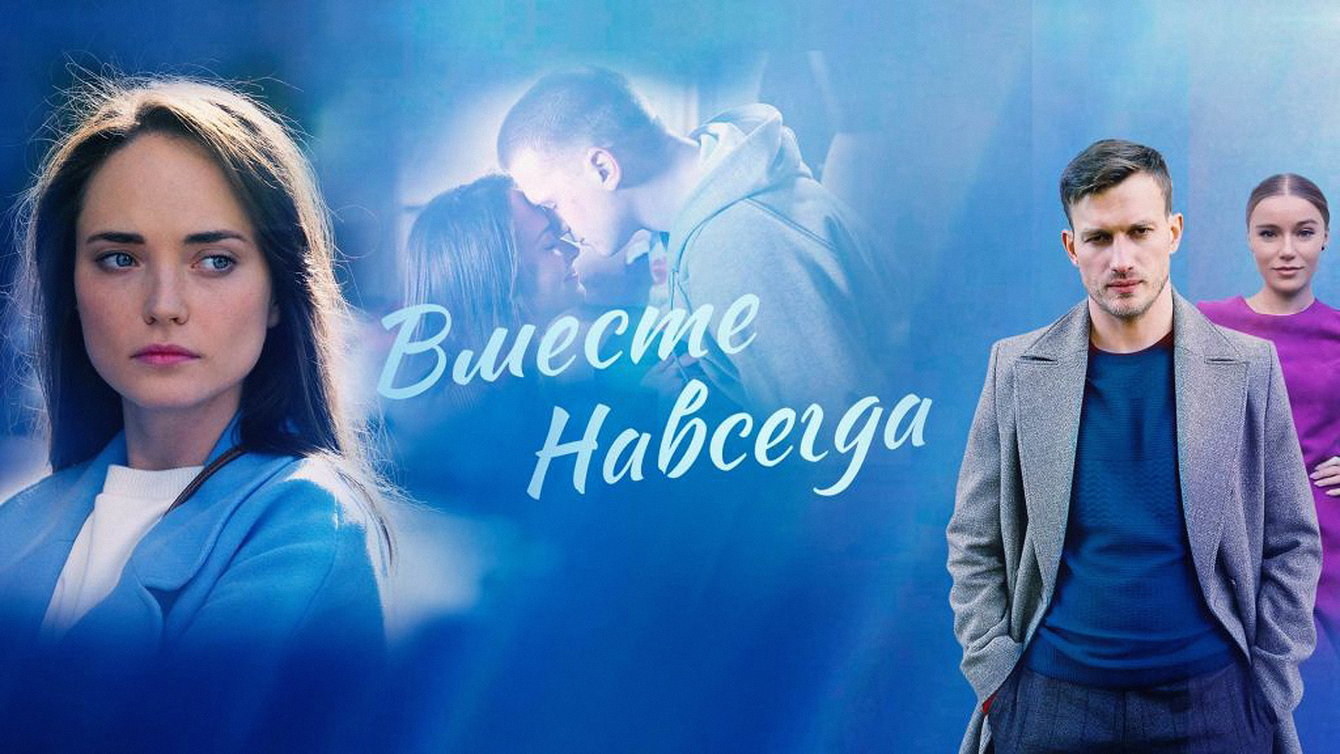 Вместе навсегда актеры и роли фото Вместе навсегда" почему я решила посмотреть этот сериал (и почему бросила на с