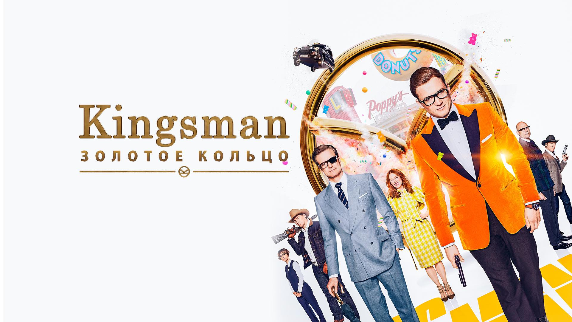 Kingsman: Золотое кольцо