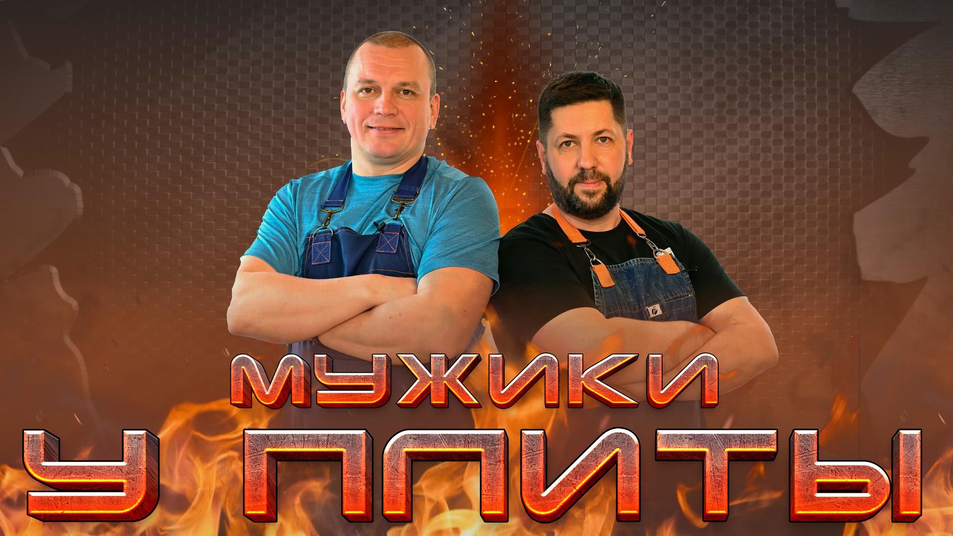 Мужики у плиты