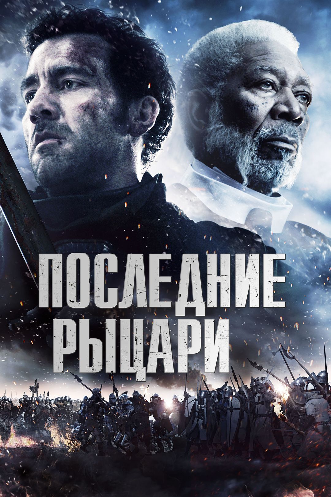 Последние рыцари (фильм, 2015) смотреть онлайн в хорошем качестве HD (720)  / Full HD (1080)