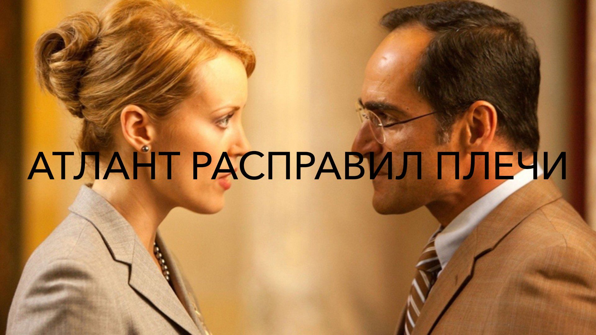 Атлант расправил плечи (фильм, 2011) смотреть онлайн в хорошем качестве