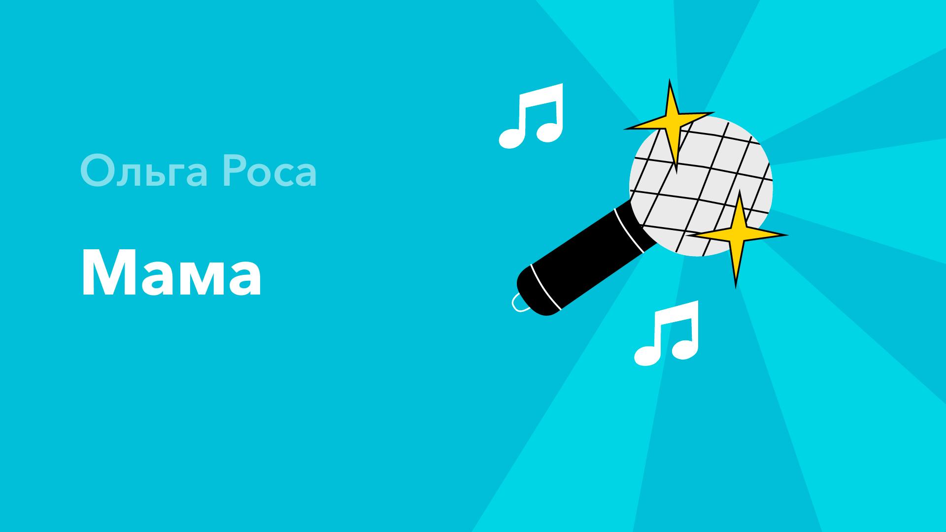 Мама — Ольга Роса