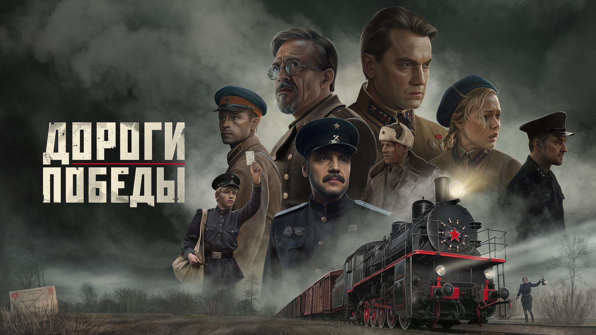 Дороги Победы
