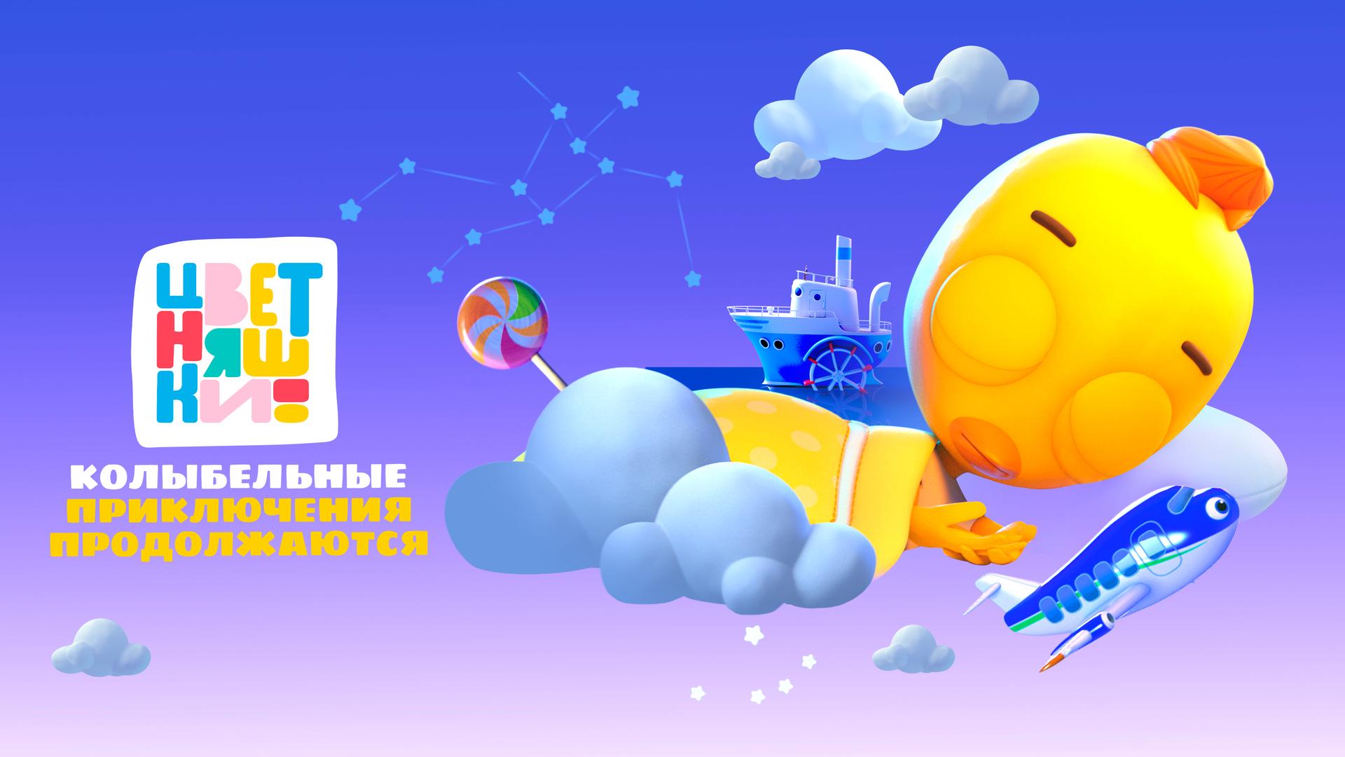 Цветняшки. Колыбельные. Приключения продолжаются