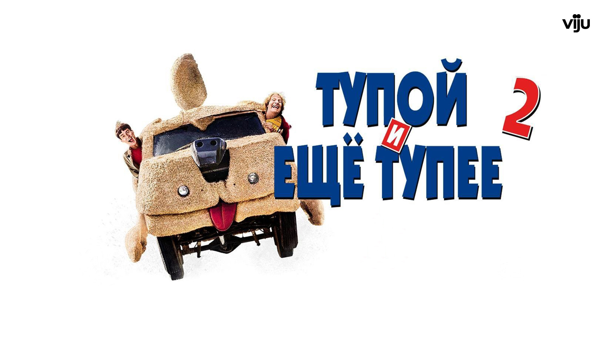 Тупой и еще тупее