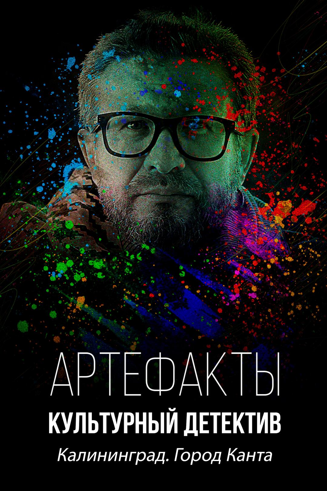 Артефакты. Культурный детектив. Калининград. Город Канта