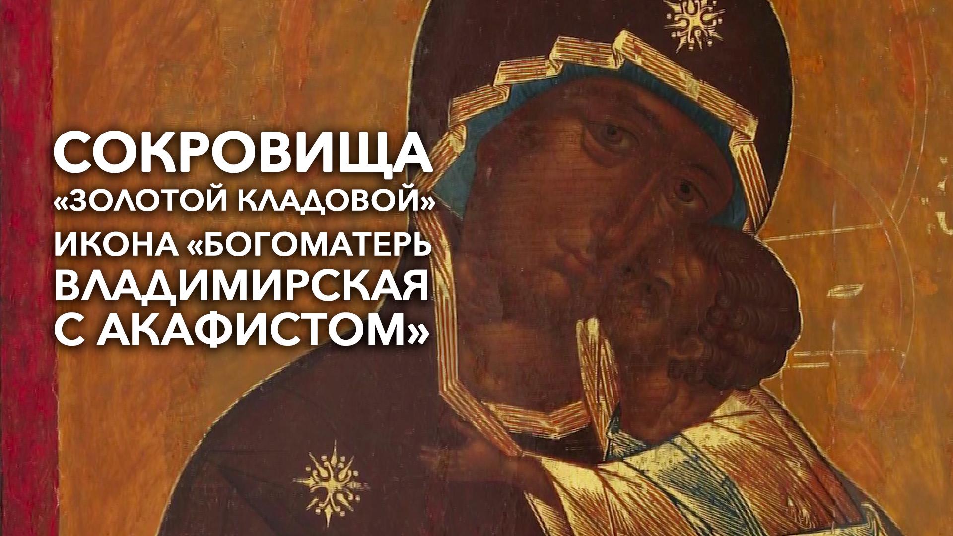 Сокровища «Золотой кладовой». Икона «Богоматерь Владимирская с Акафистом»