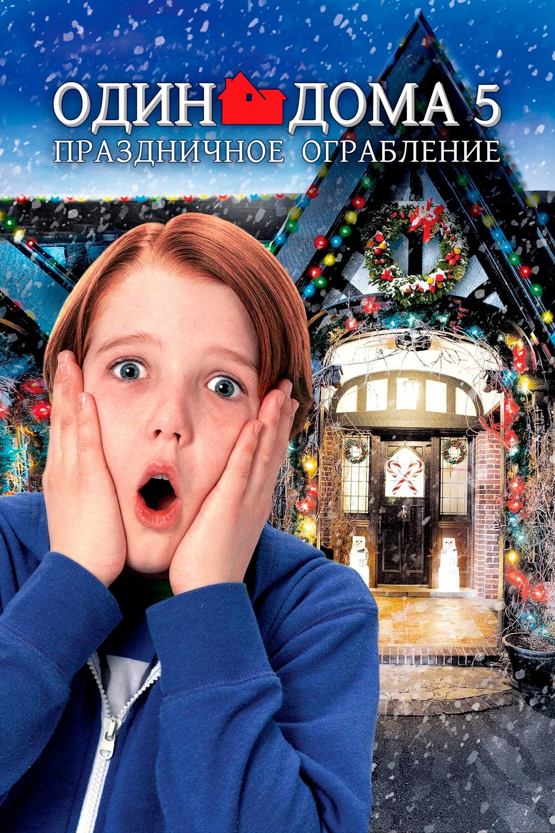 Один дома 5: Праздничное ограбление (фильм, 2012) смотреть онлайн в хорошем  качестве HD (720) / Full HD (1080)