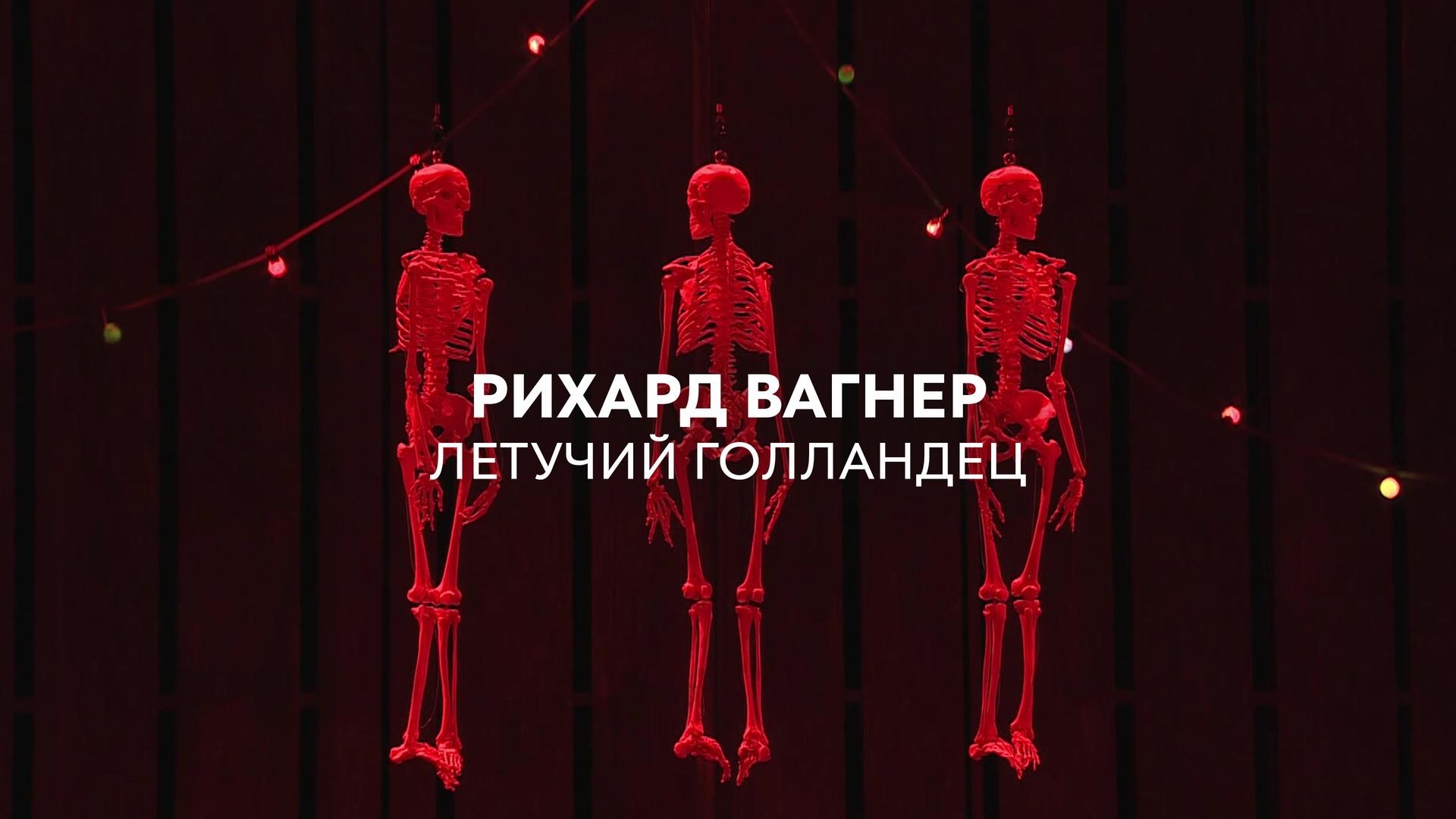 Рихард Вагнер. Летучий голландец