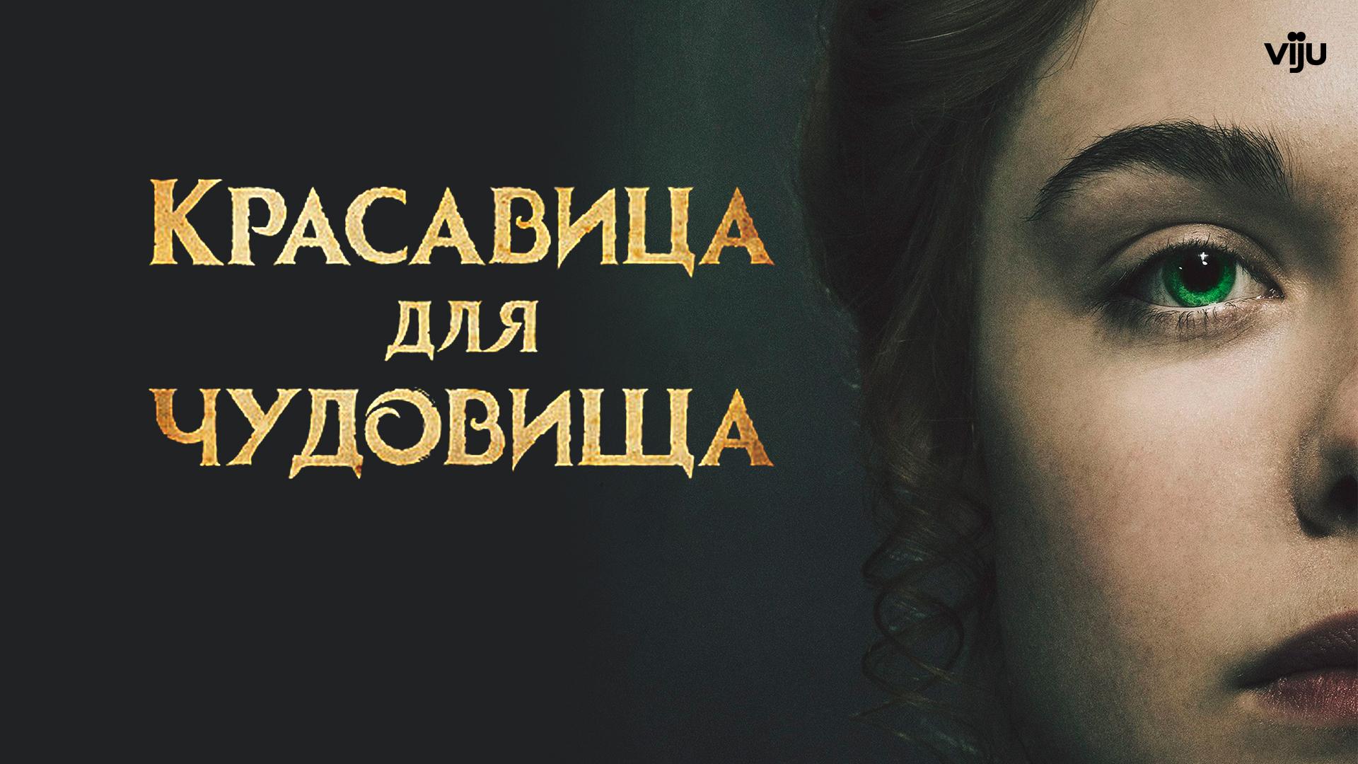 Красавица для чудовища