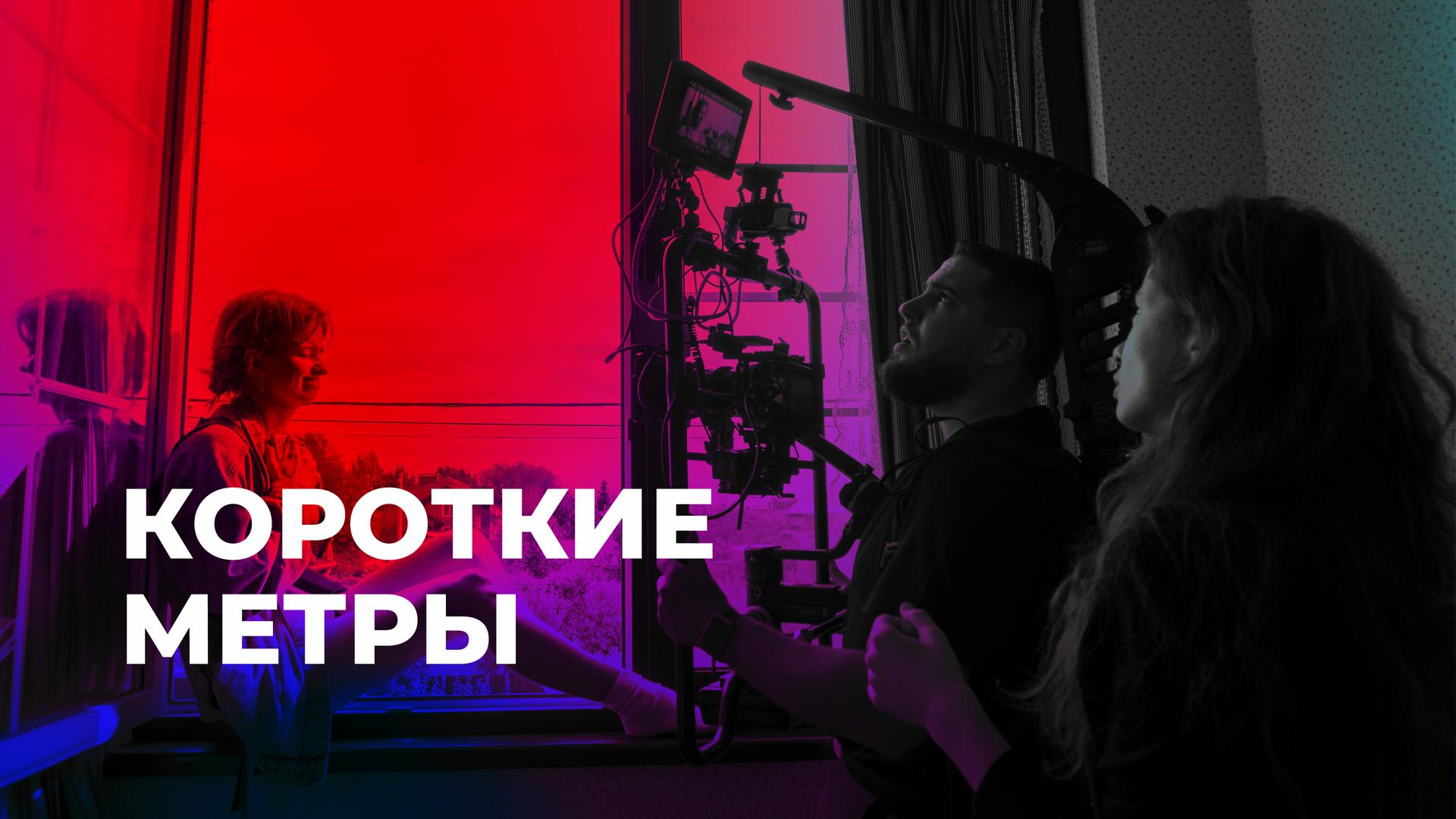 Короткие метры