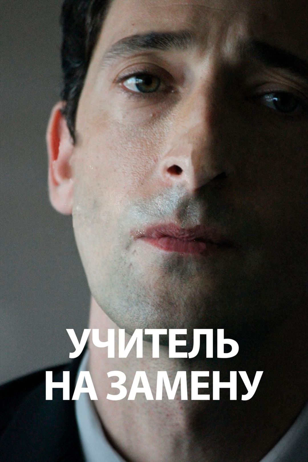 Учитель на замену (фильм, 2011) смотреть онлайн в хорошем качестве HD (720)  / Full HD (1080)