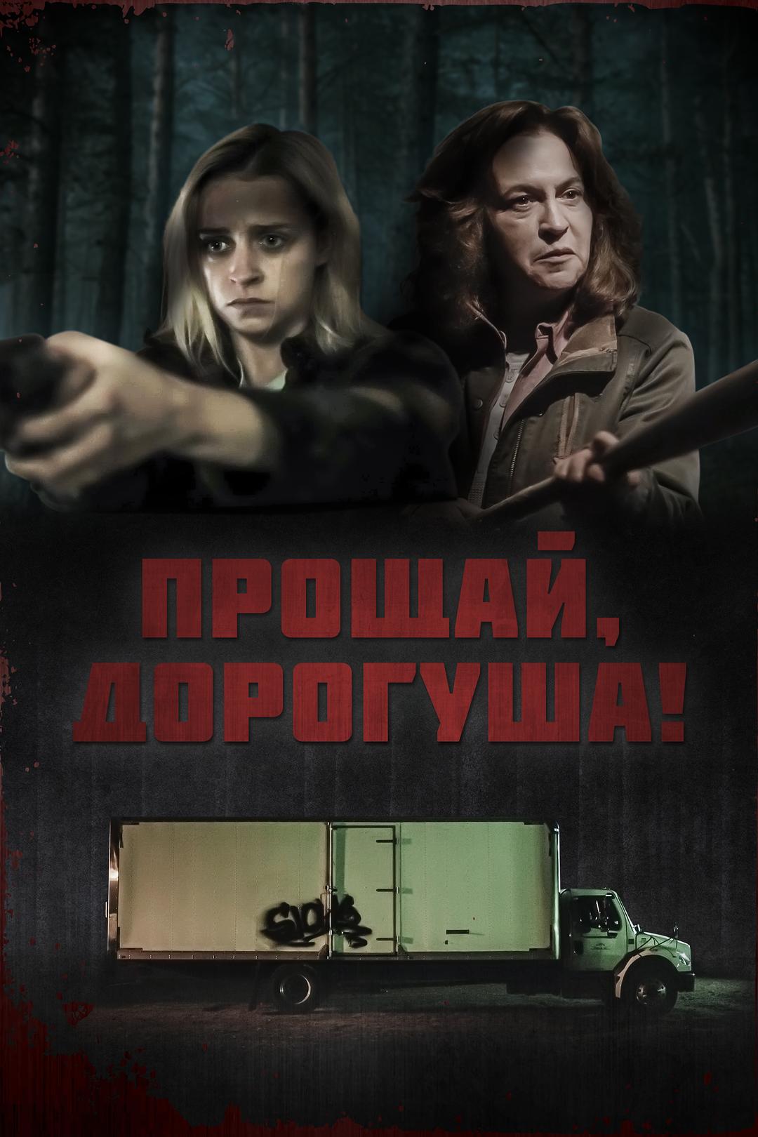 Прощай, дорогуша