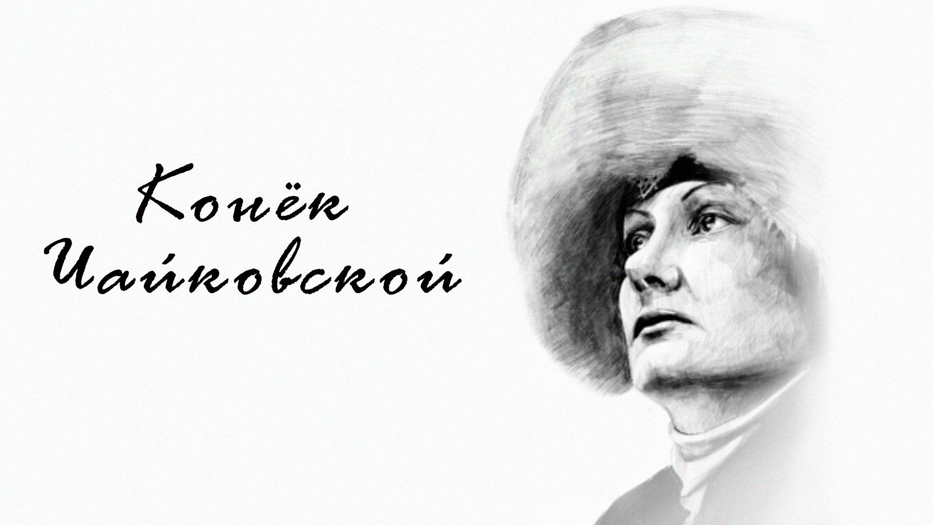 Конёк Чайковской