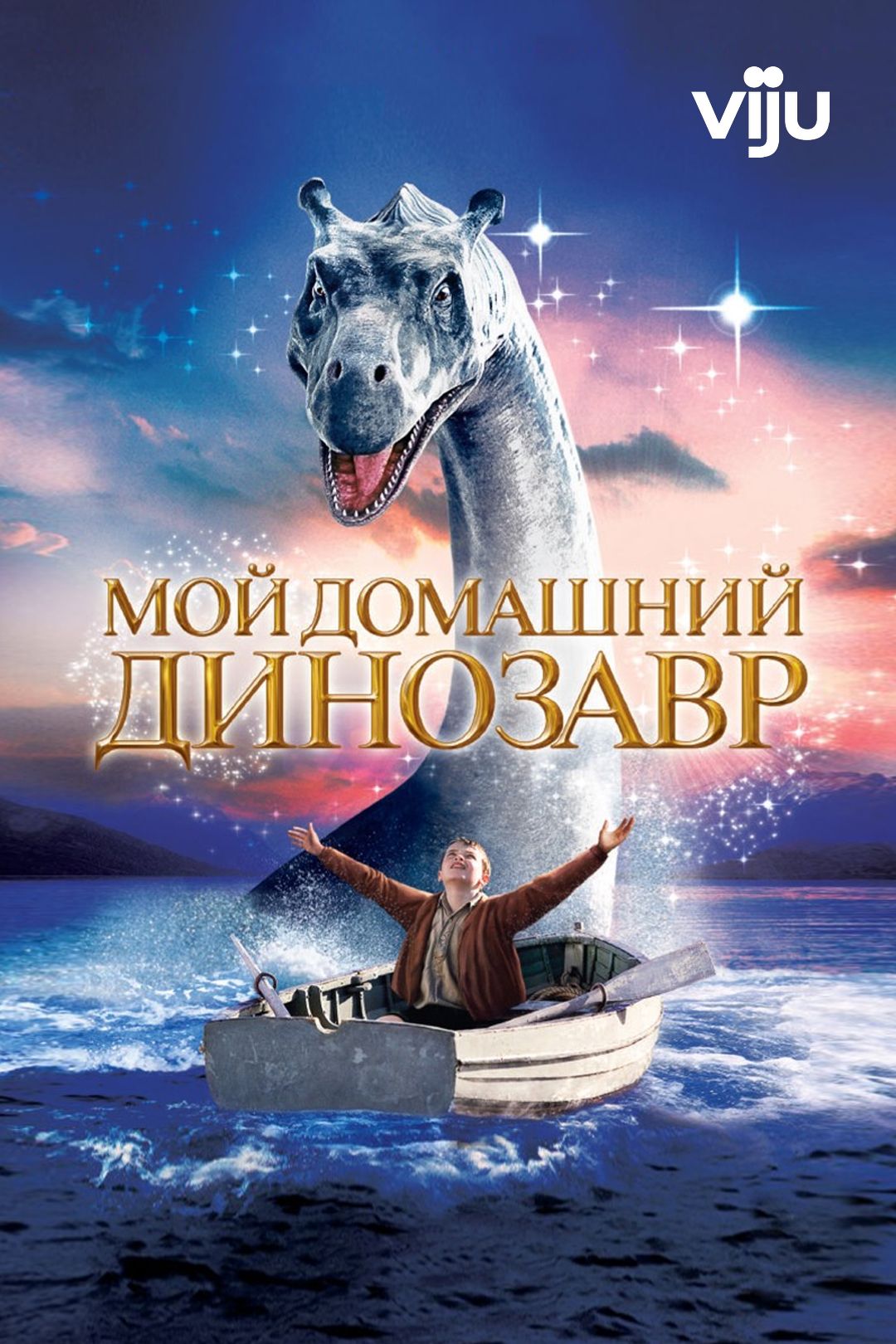 Мой домашний динозавр (фильм, 2007) смотреть онлайн в хорошем качестве HD ( 720) / Full HD (1080)