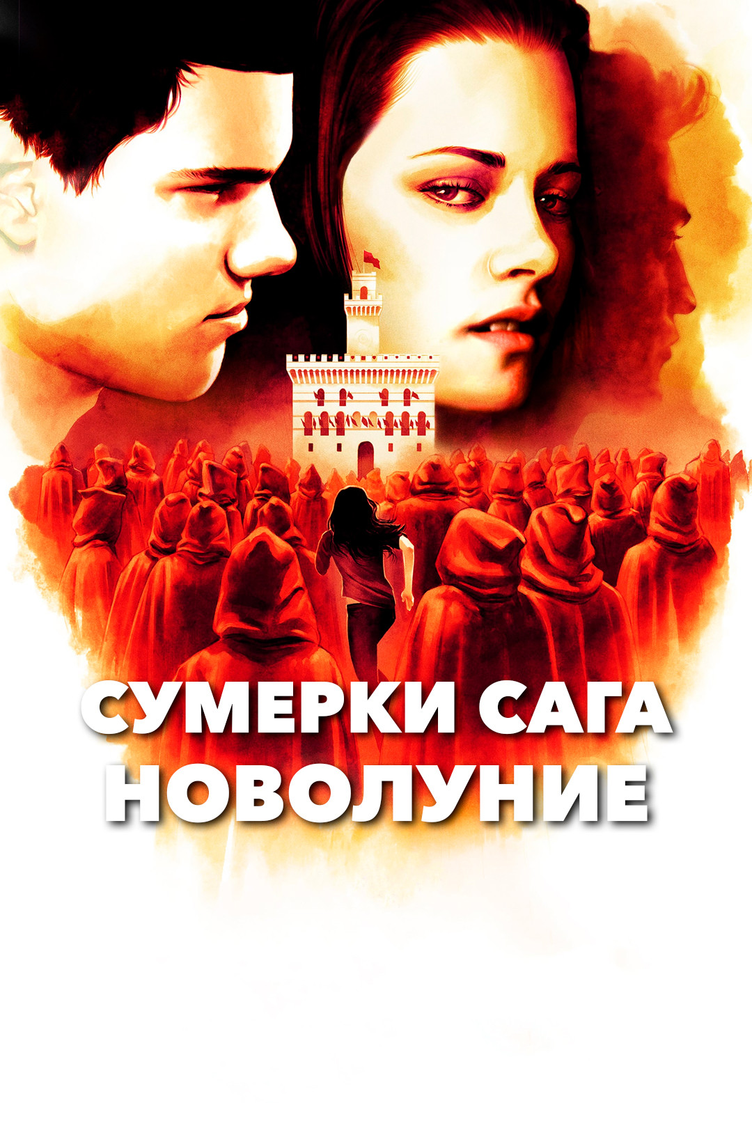 Сумерки. Сага. Новолуние (фильм, 2009) смотреть онлайн в хорошем качестве  HD (720) / Full HD (1080)