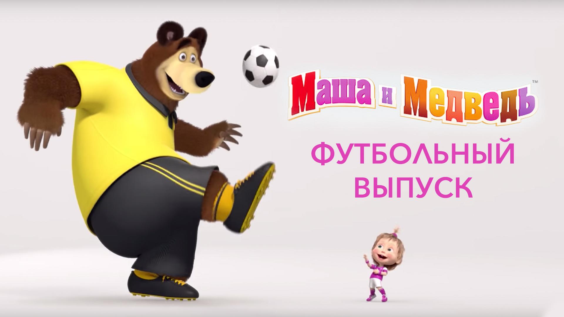 Маша и Медведь. Футбольный выпуск