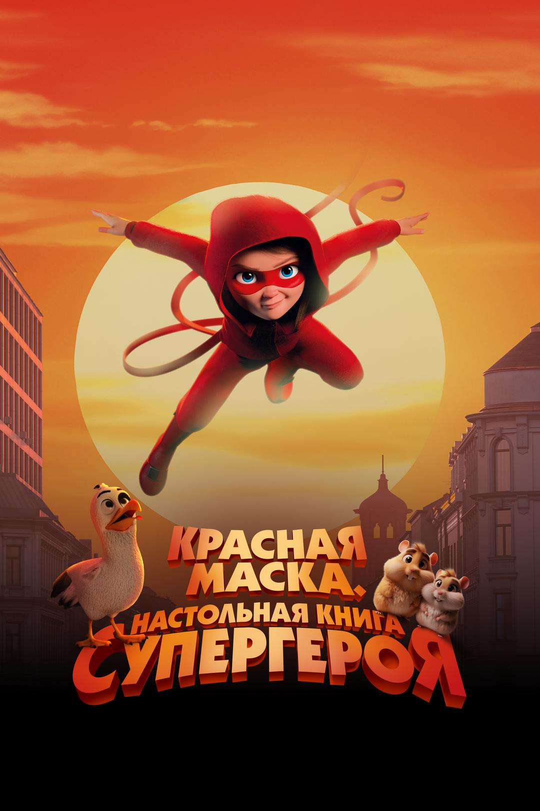 Красная маска. Настольная книга супергероя