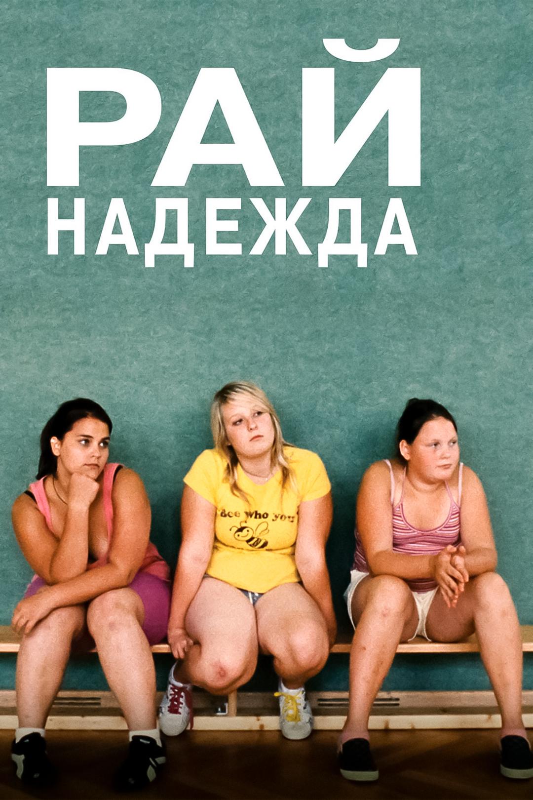 Рай: Надежда