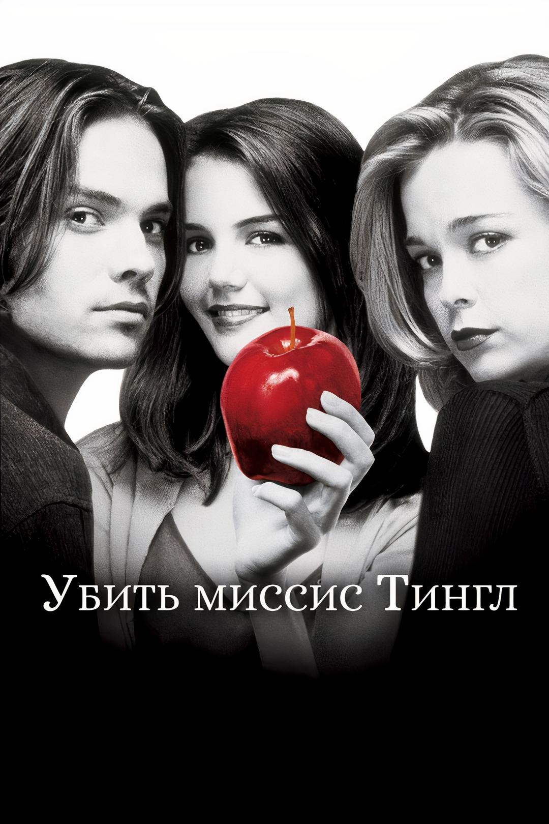 Убить миссис Тингл