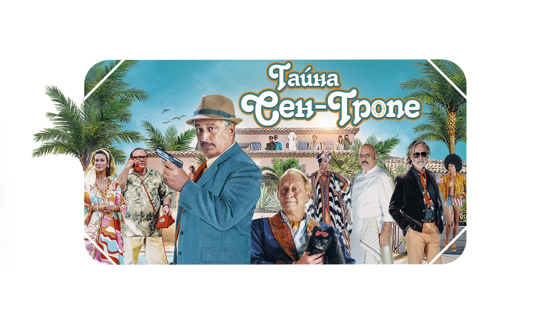 Тайна Сен-Тропе