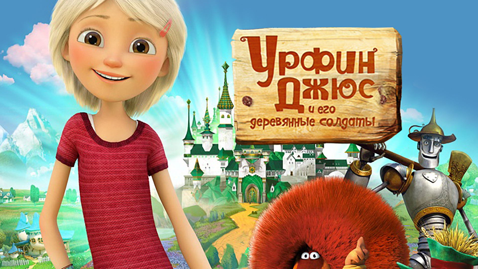 Урфин Джюс и его деревянные солдаты (мультфильм, 2017) смотреть онлайн ...