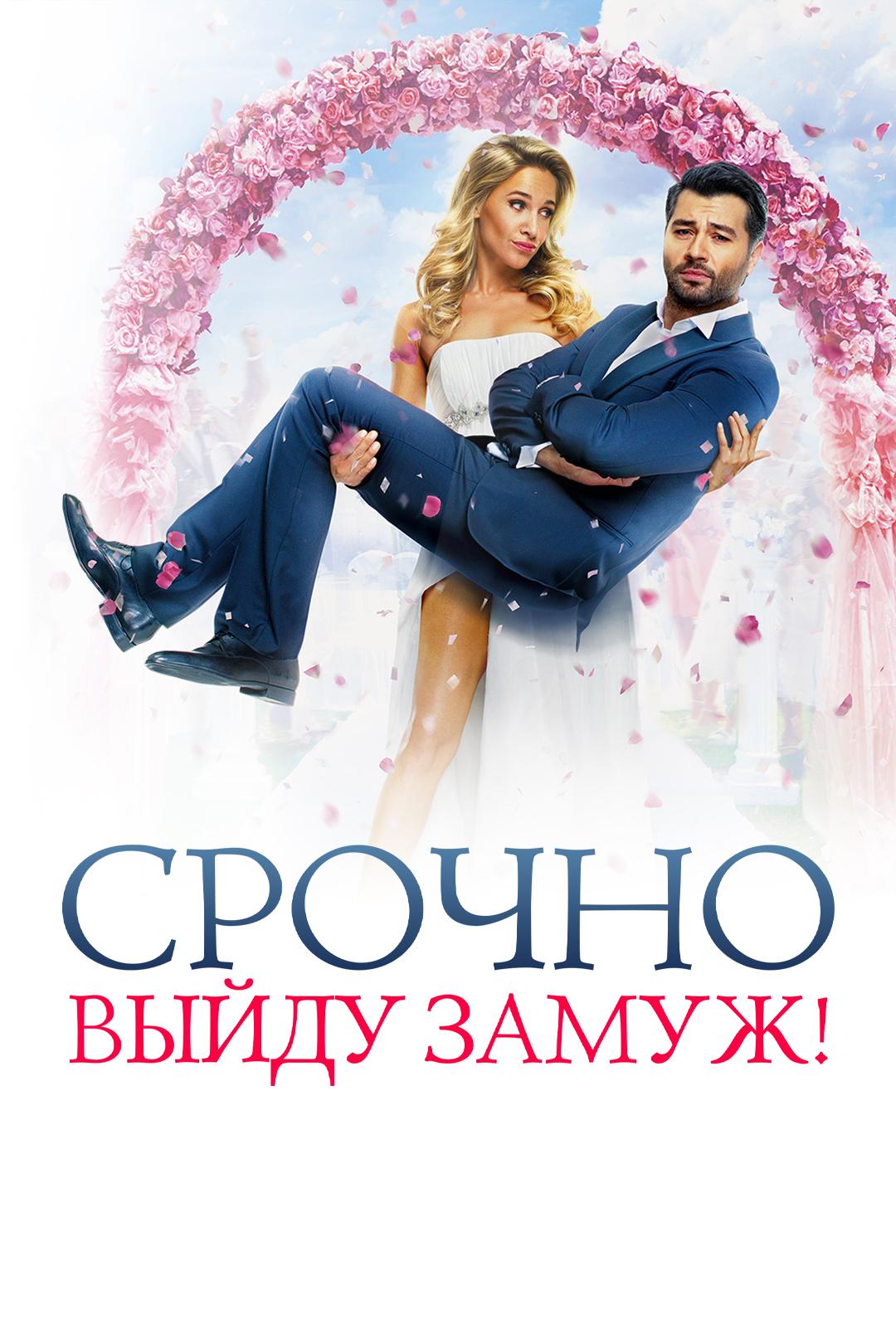 Срочно выйду замуж