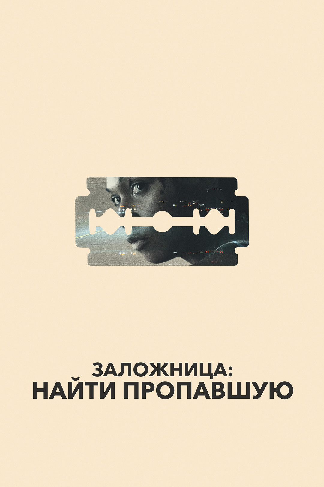 Заложница (2008)