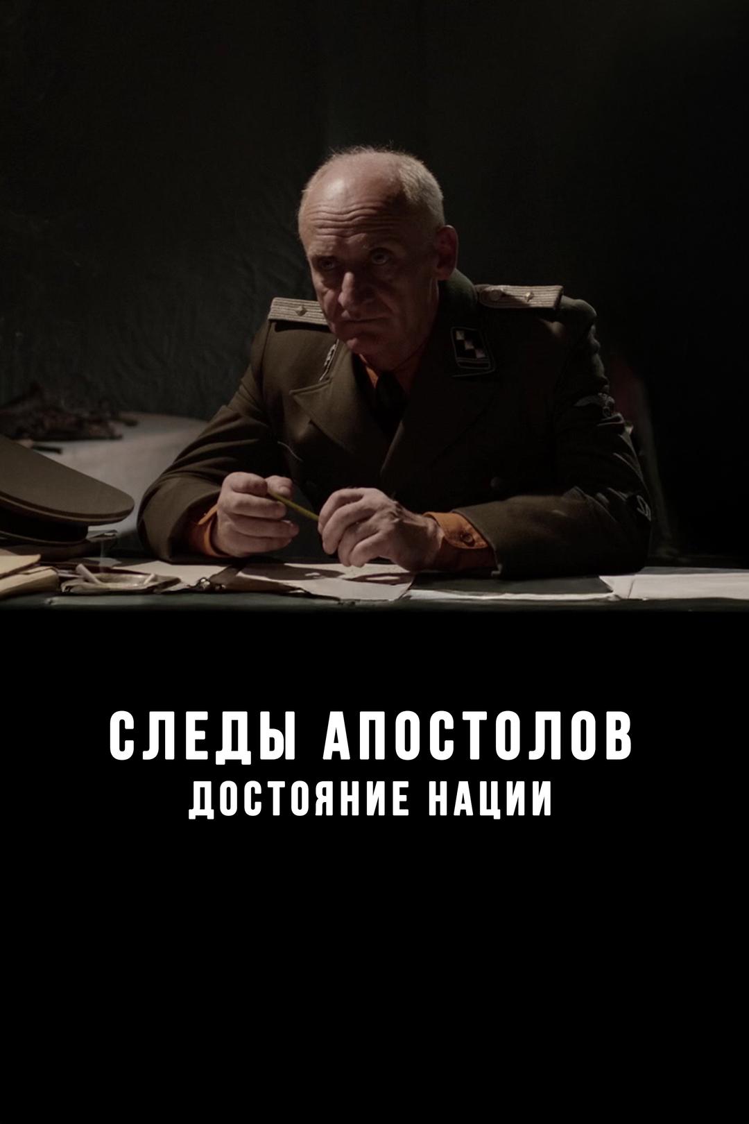 Следы Апостолов. Достояние нации