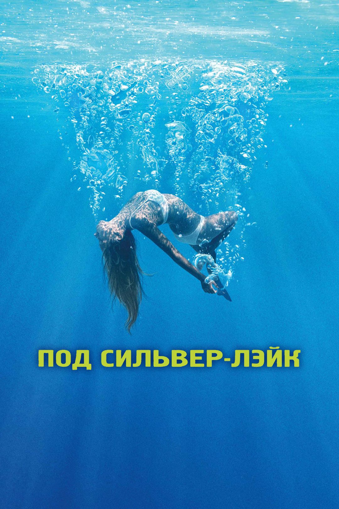 Под Сильвер-Лэйк (фильм, 2018) смотреть онлайн в хорошем качестве HD (720)  / Full HD (1080)