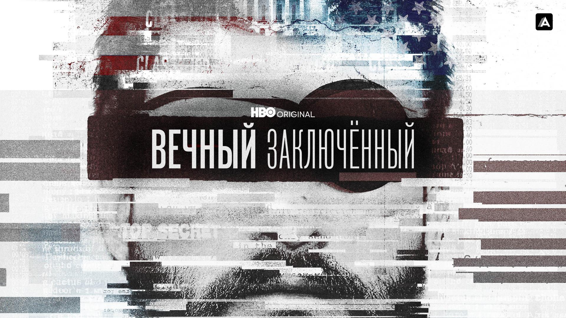 Вечный заключенный
