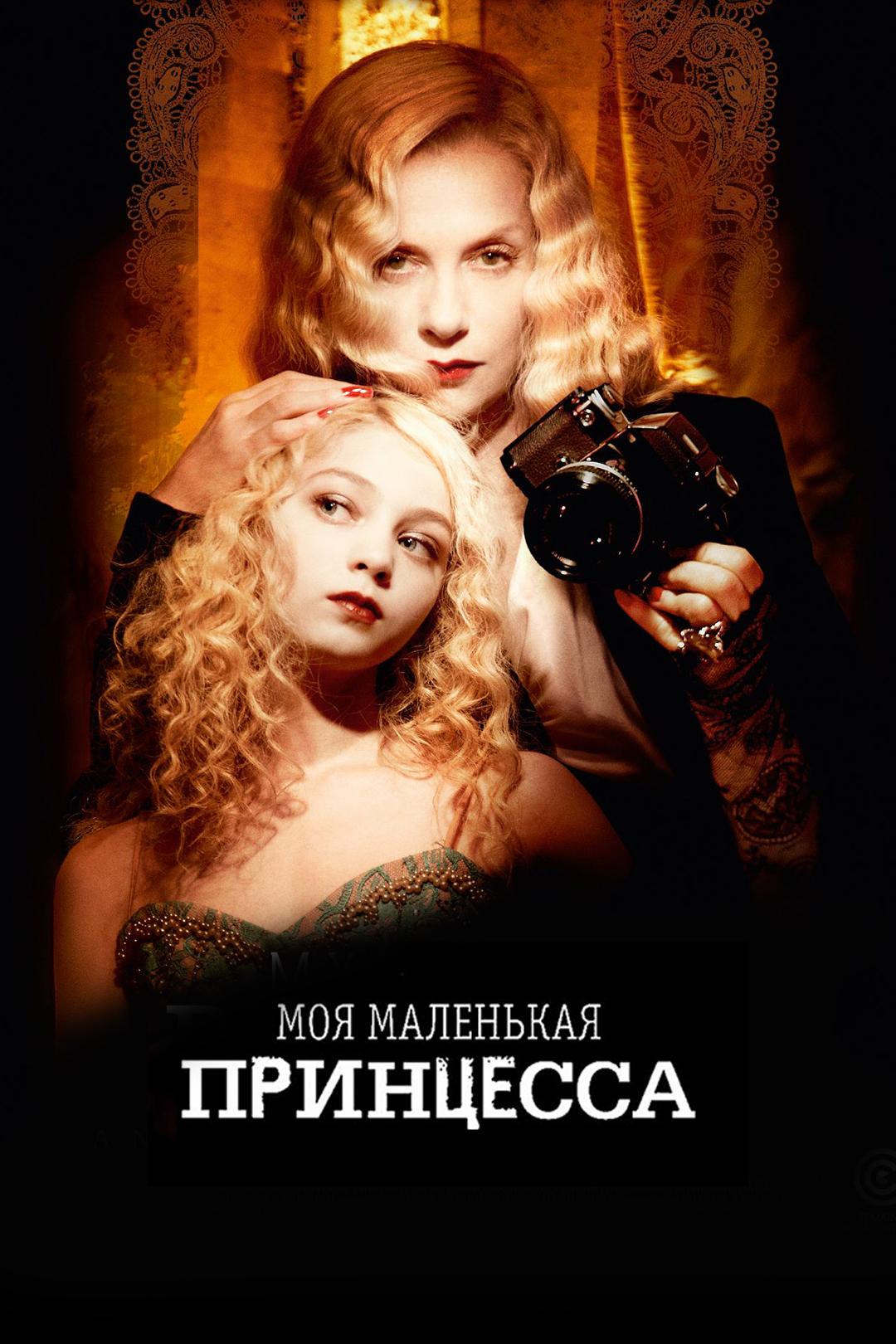 Моя маленькая принцесса