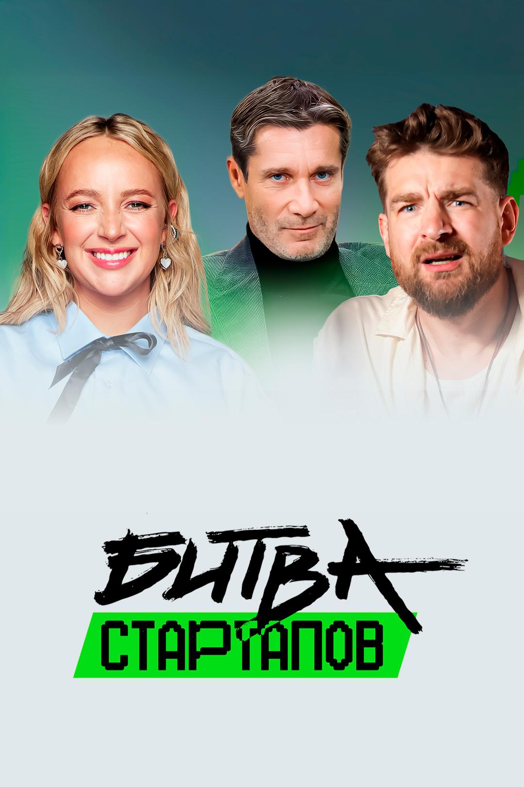 Битва стартапов