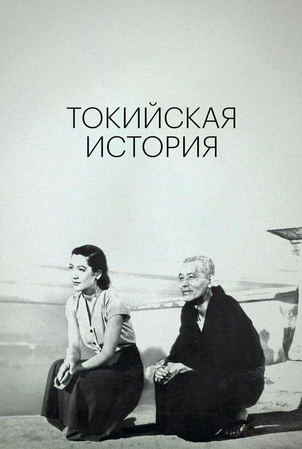 Токийская история