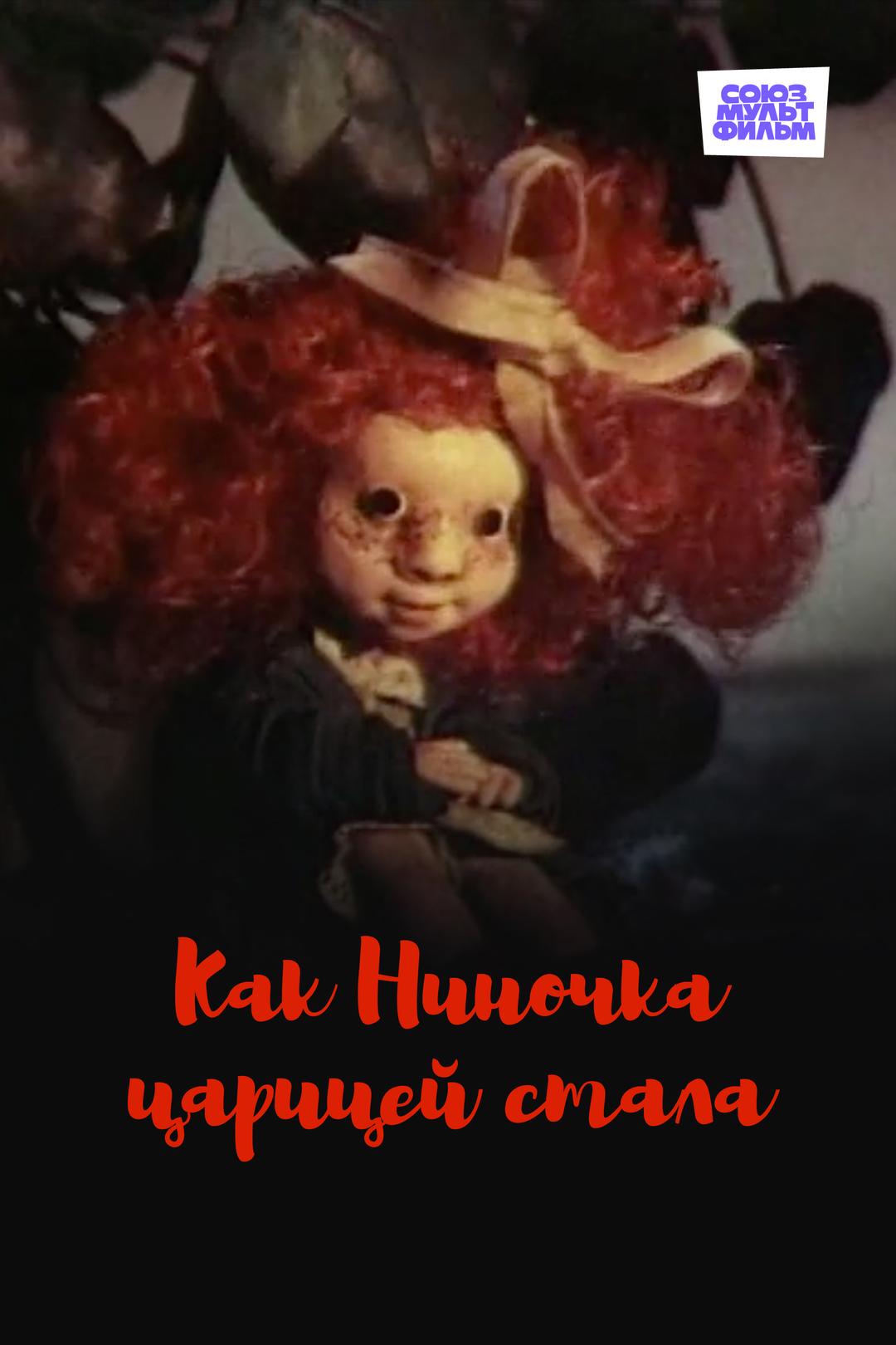 Как Ниночка царицей стала