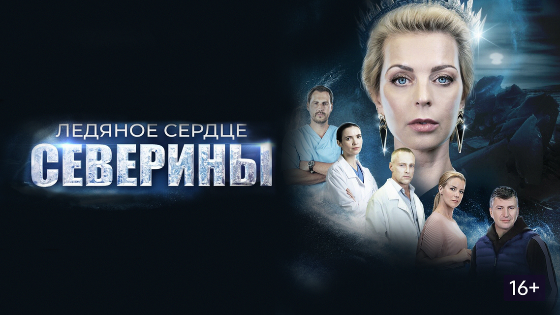 Ледяное сердце северины актеры и роли фото Ледяное сердце северины актеры и роли фото