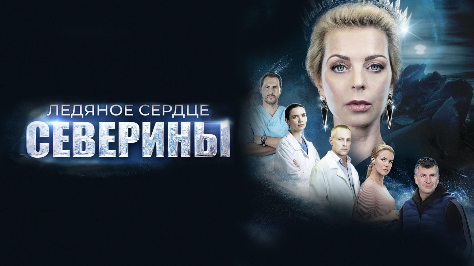 Ледяное сердце Северины