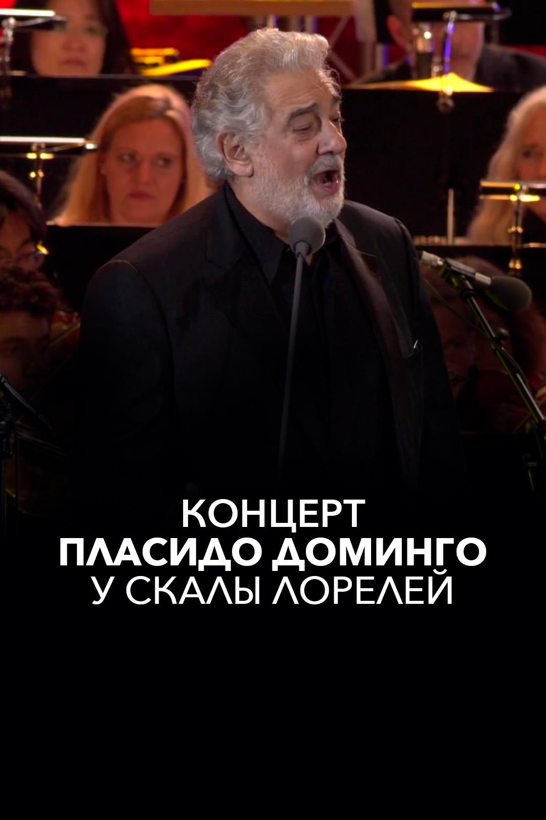 Концерт Пласидо Доминго у скалы Лорелей