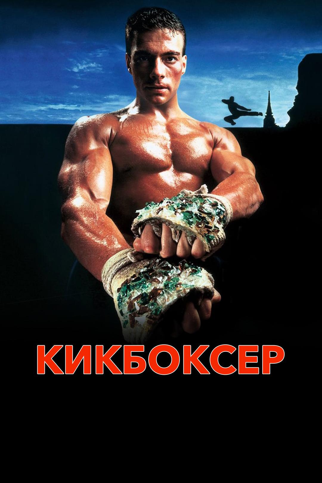 Кикбоксер