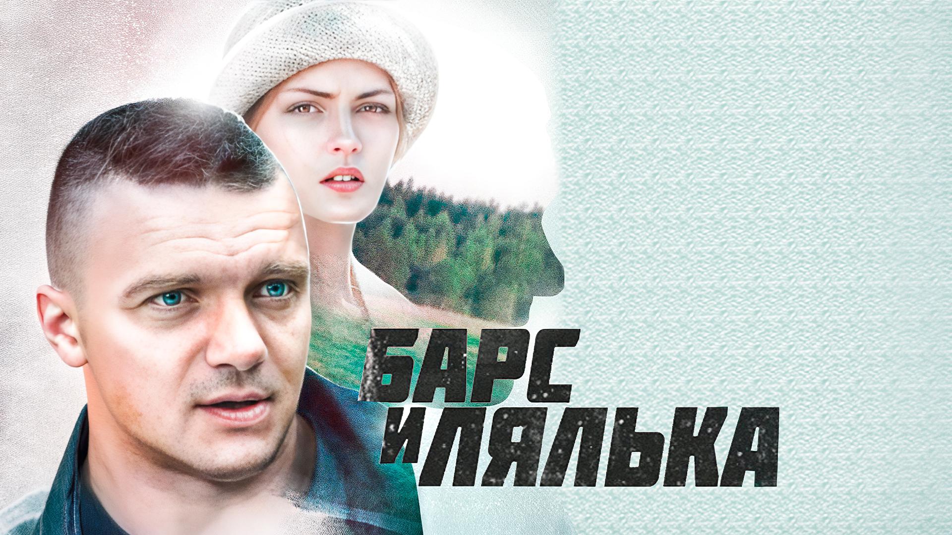 Барс и Лялька