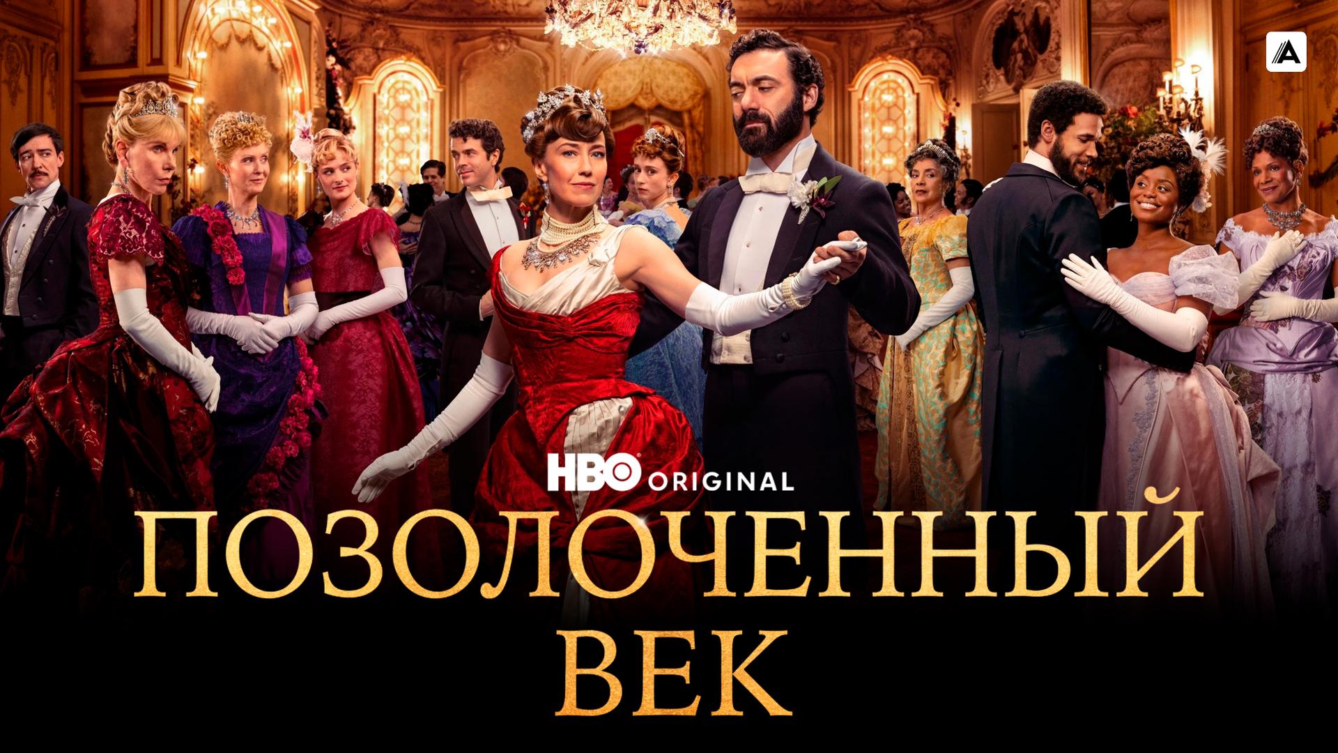 Позолоченный век