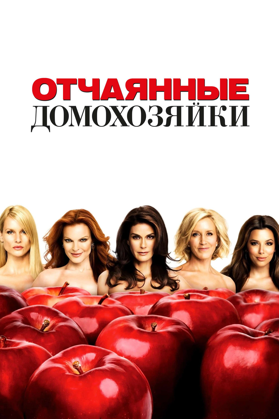 Отчаянные домохозяйки (сериал, 2004-2011) смотреть онлайн в хорошем  качестве HD (720) / Full HD (1080)