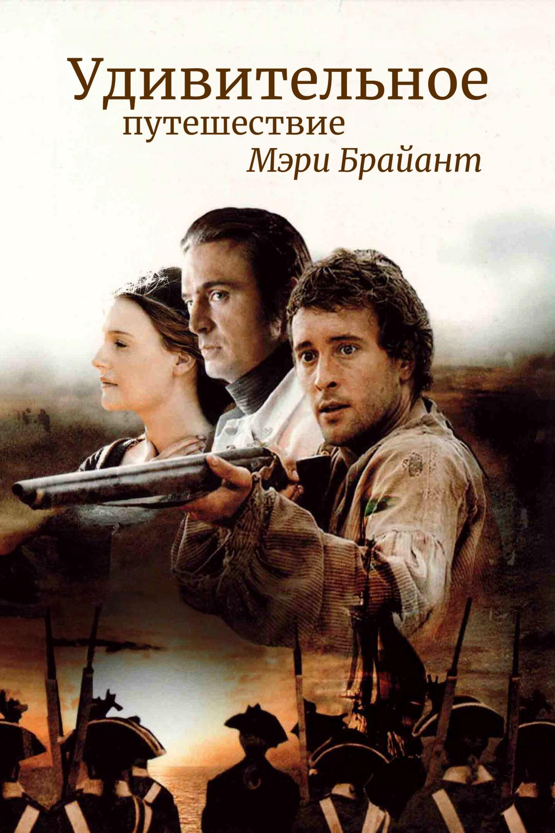Удивительное путешествие Мэри Брайант