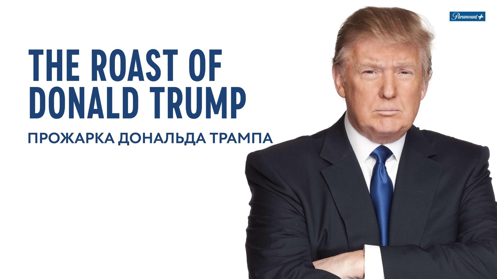 Прожарка Дональда Трампа