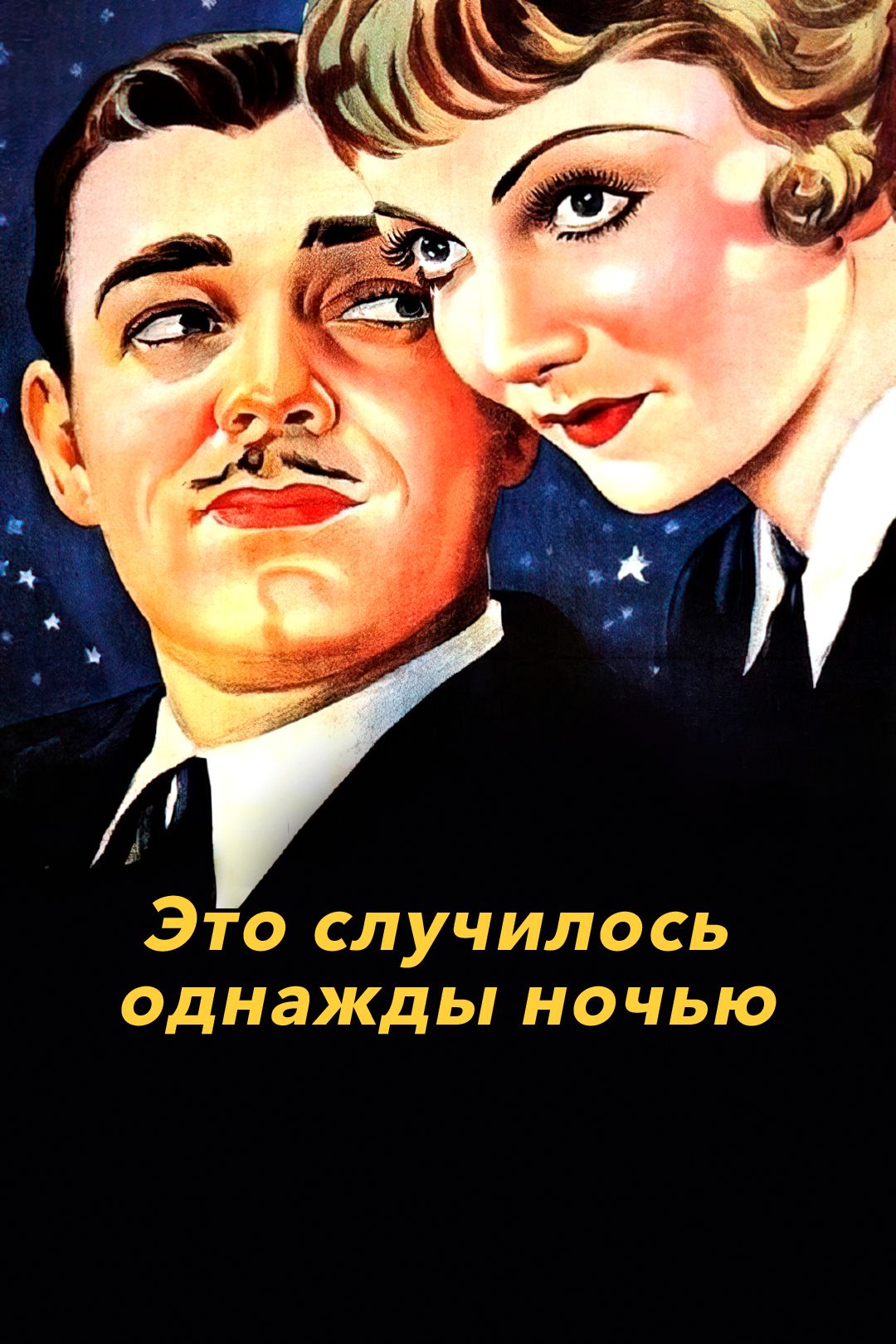 Это случилось однажды ночью (фильм, 1934) смотреть онлайн в хорошем качестве