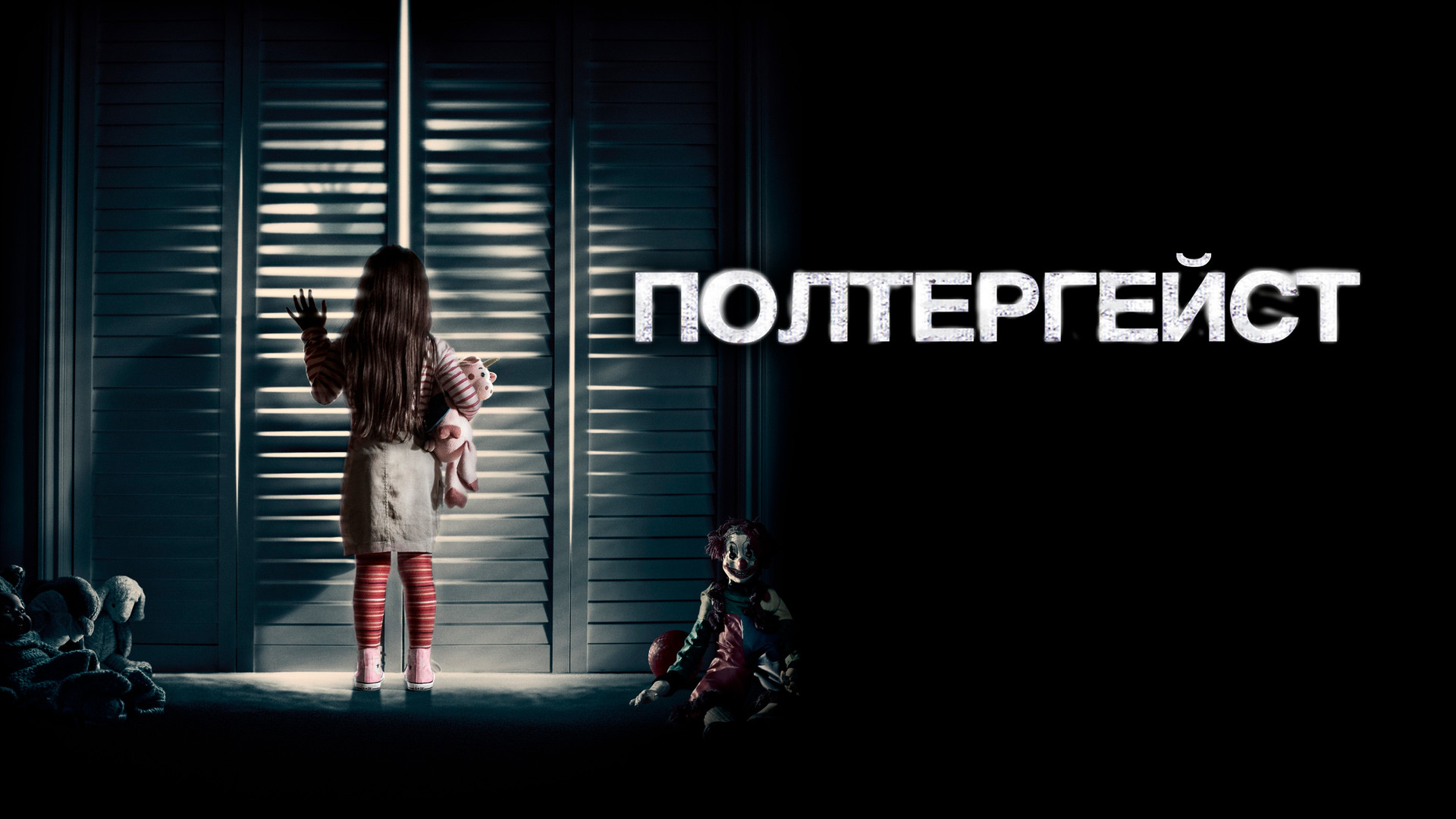 Полтергейст (фильм, 2015) смотреть онлайн в хорошем качестве HD (720) /  Full HD (1080)