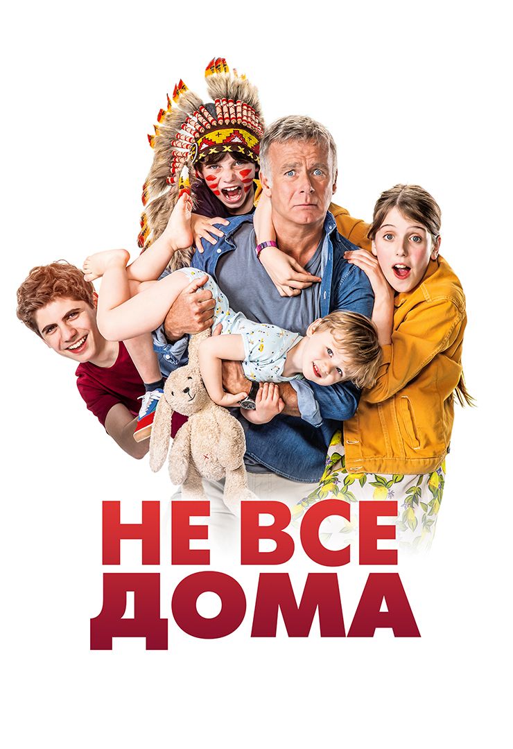 Не все дома (фильм, 2020) смотреть онлайн в хорошем качестве HD (720) /  Full HD (1080)