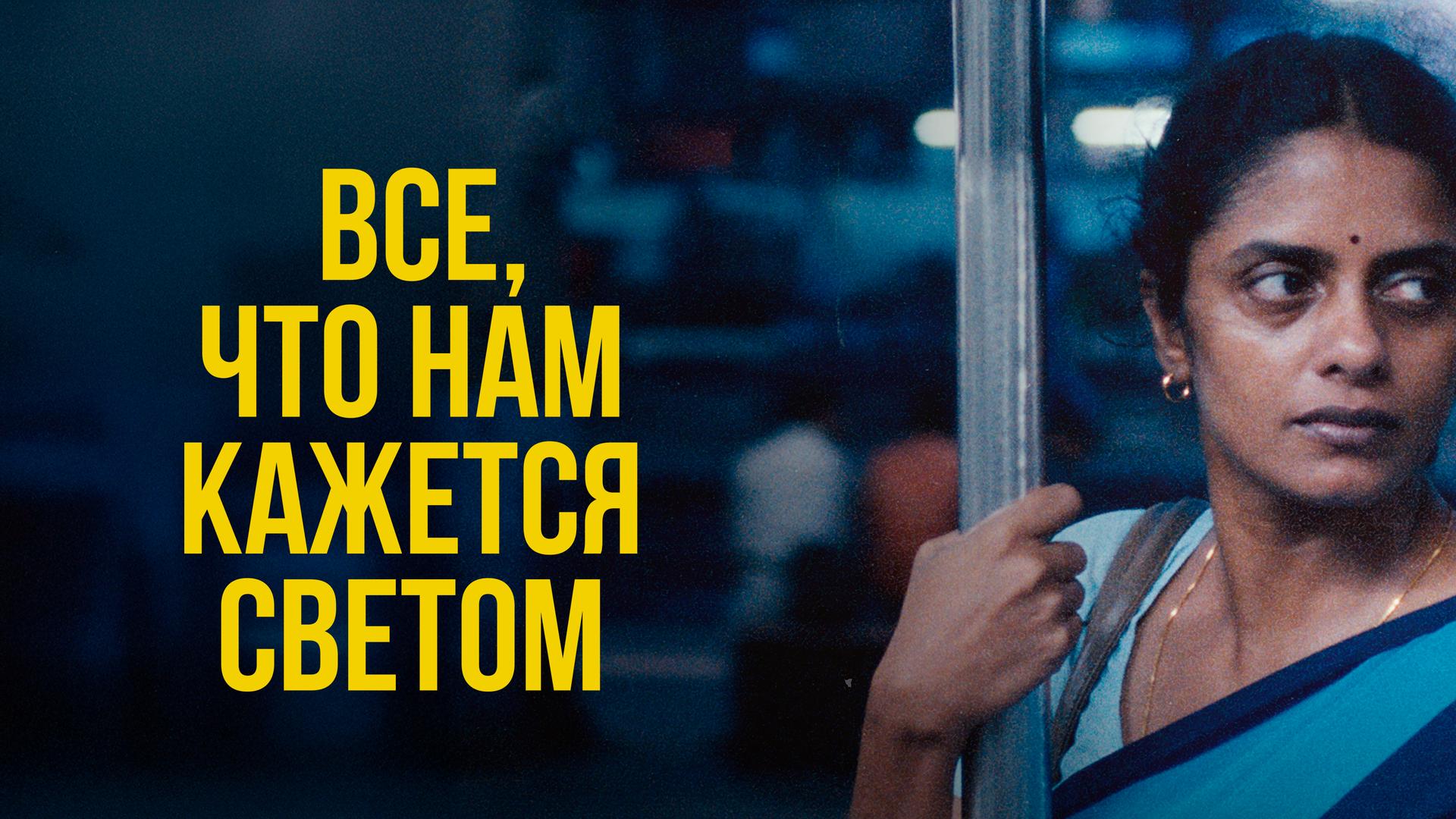 Все, что нам кажется светом